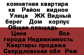 1 комнатная квартира 45 кв › Район ­ видное › Улица ­ ЖК Видный берег › Дом ­ корпус4 › Общая площадь ­ 45 › Цена ­ 3 750 000 - Все города Недвижимость » Квартиры продажа   . Свердловская обл.,Реж г.